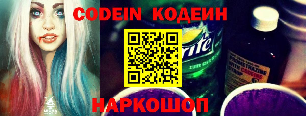 Кодеин Purple Drank  Вход с VPN  Екатеринбург 